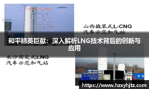 和平精英巨献：深入解析LNG技术背后的创新与应用