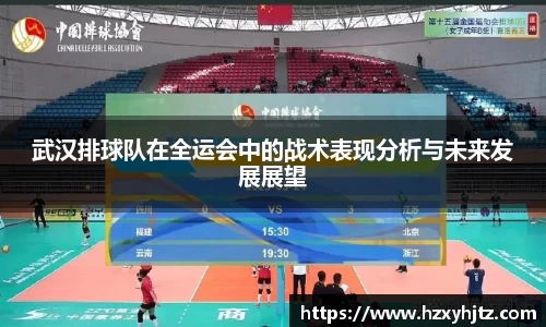 武汉排球队在全运会中的战术表现分析与未来发展展望